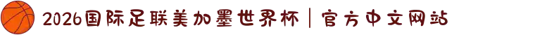 2026国际足联美加墨世界杯 | 官方中文网站