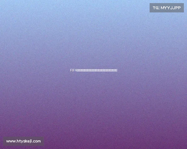 FIFA足球世界世界杯比赛几点结束时间解析与赛程说明全面详解 FIFA足球世界世界杯比赛几点结束时间解析与赛程说明全面详解