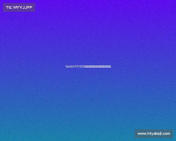 SwitchFIFA20世界杯主题足球赛精彩回顾全新体验之旅 SwitchFIFA20世界杯主题足球赛精彩回顾全新体验之旅